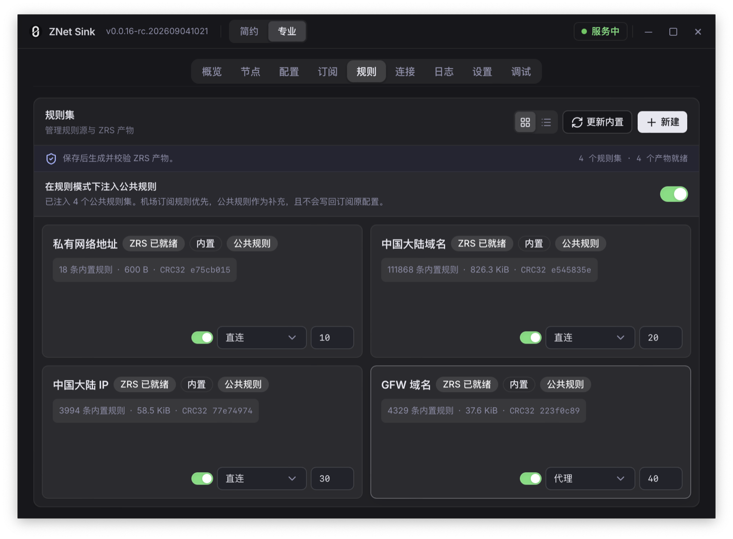 ZNet Sink 专业模式的规则管理界面