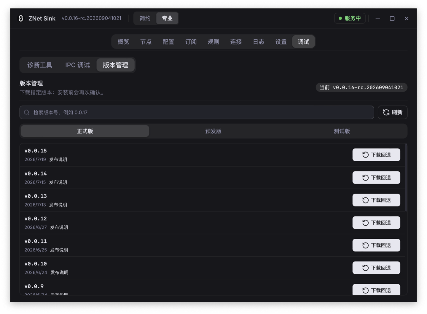 ZNet Sink 版本管理页面,展示当前内核和可安装版本